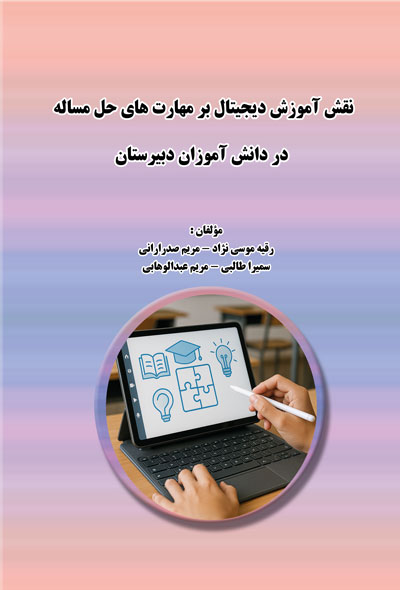 نقش آموزش دیجیتال بر مهارت های حل مساله در دانش آموزان دبیرستان